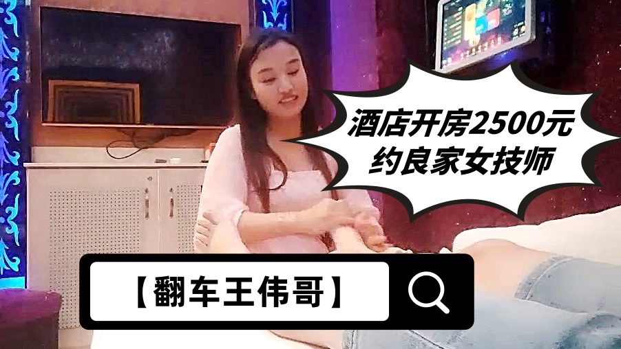 【翻车王伟哥】足浴会所撩妹，酒店开房2500元约良家女技师，性欲大奶离异少妇，把伟哥累死了
